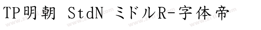 TP明朝 StdN ミドルR字体转换